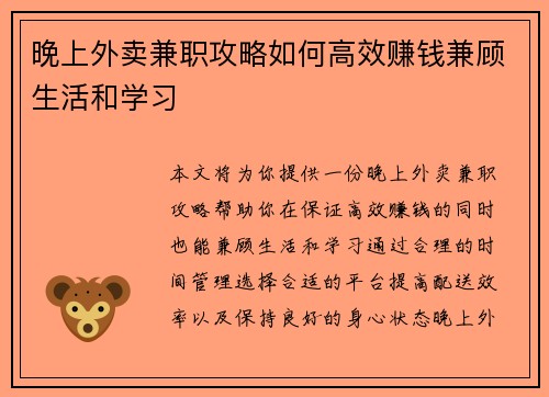 晚上外卖兼职攻略如何高效赚钱兼顾生活和学习