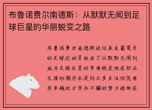 布鲁诺费尔南德斯：从默默无闻到足球巨星的华丽蜕变之路