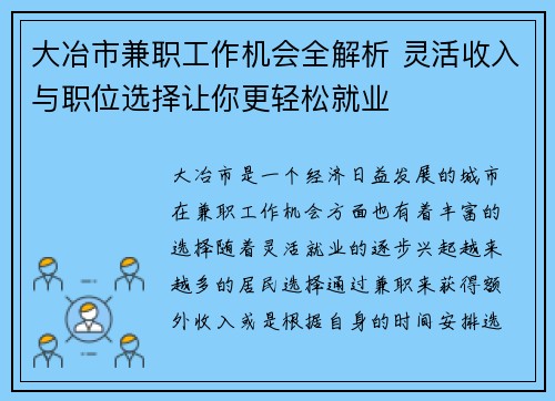 大冶市兼职工作机会全解析 灵活收入与职位选择让你更轻松就业
