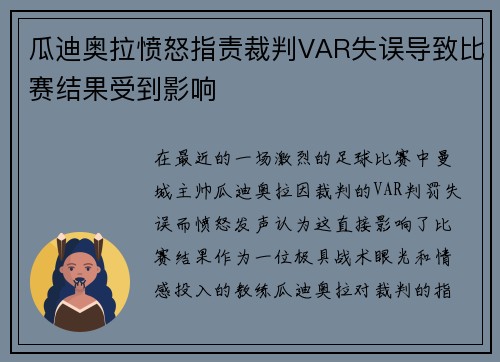 瓜迪奥拉愤怒指责裁判VAR失误导致比赛结果受到影响