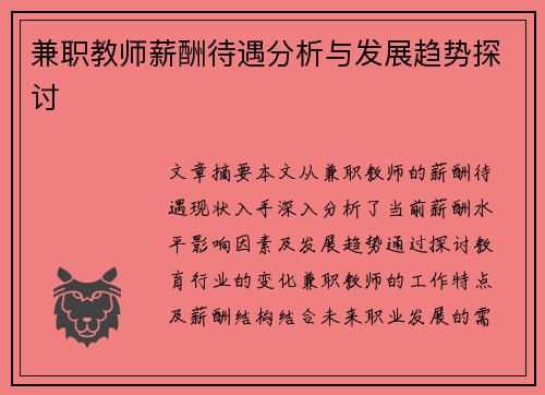 兼职教师薪酬待遇分析与发展趋势探讨