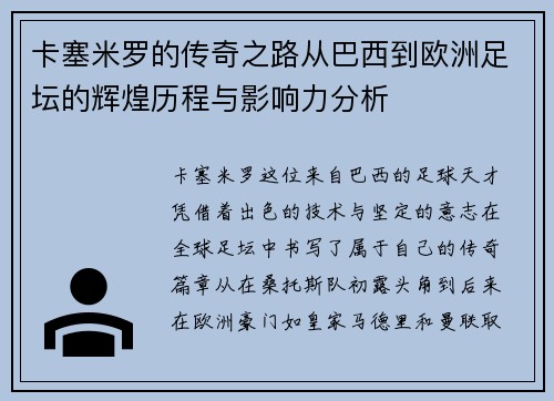 卡塞米罗的传奇之路从巴西到欧洲足坛的辉煌历程与影响力分析