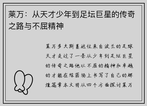 莱万：从天才少年到足坛巨星的传奇之路与不屈精神