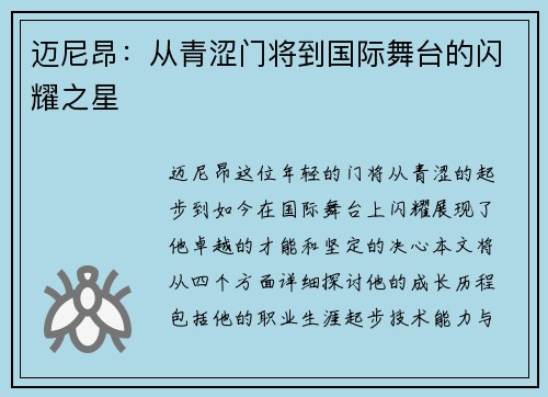 迈尼昂：从青涩门将到国际舞台的闪耀之星