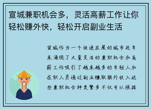 宣城兼职机会多，灵活高薪工作让你轻松赚外快，轻松开启副业生活