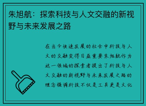 朱旭航：探索科技与人文交融的新视野与未来发展之路