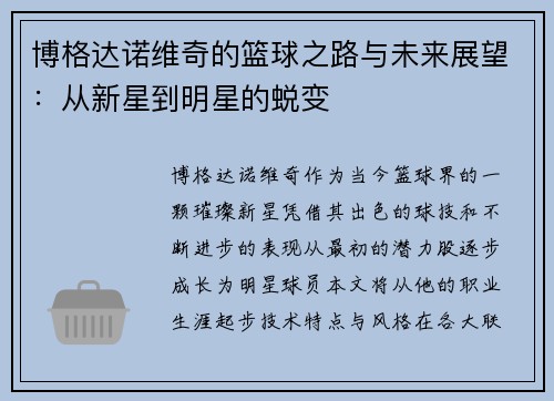 博格达诺维奇的篮球之路与未来展望：从新星到明星的蜕变