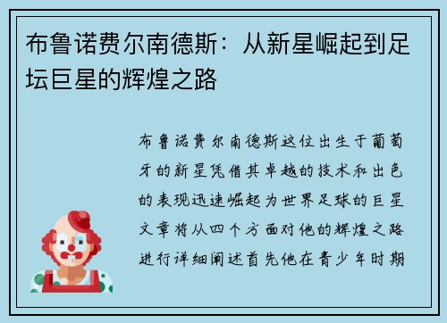 布鲁诺费尔南德斯：从新星崛起到足坛巨星的辉煌之路