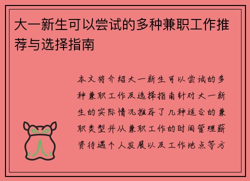 大一新生可以尝试的多种兼职工作推荐与选择指南