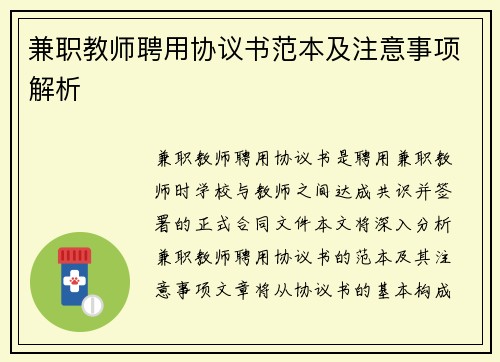 兼职教师聘用协议书范本及注意事项解析