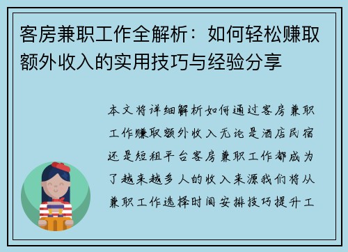 客房兼职工作全解析：如何轻松赚取额外收入的实用技巧与经验分享