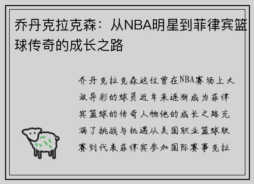 乔丹克拉克森：从NBA明星到菲律宾篮球传奇的成长之路