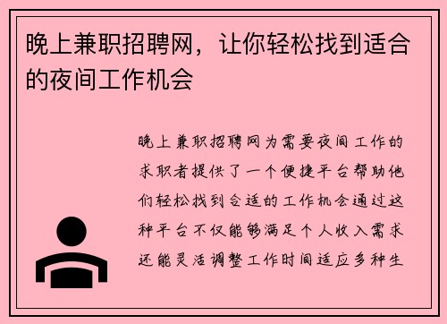 晚上兼职招聘网，让你轻松找到适合的夜间工作机会