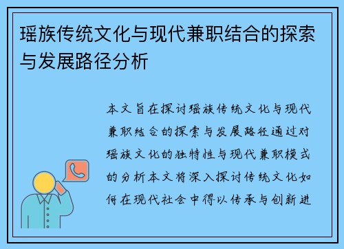 瑶族传统文化与现代兼职结合的探索与发展路径分析