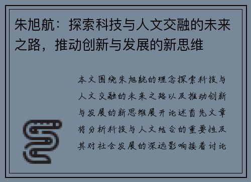 朱旭航：探索科技与人文交融的未来之路，推动创新与发展的新思维