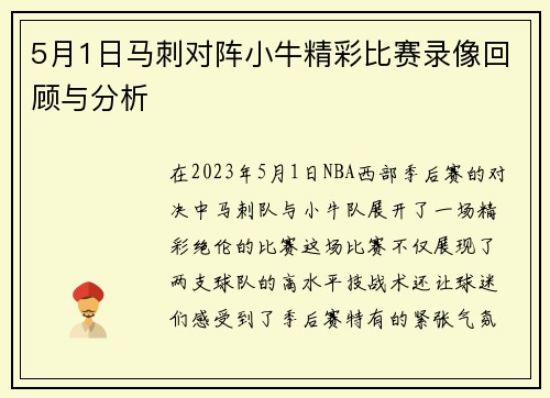 5月1日马刺对阵小牛精彩比赛录像回顾与分析