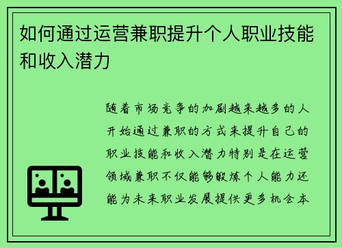 如何通过运营兼职提升个人职业技能和收入潜力
