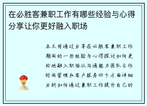 在必胜客兼职工作有哪些经验与心得分享让你更好融入职场