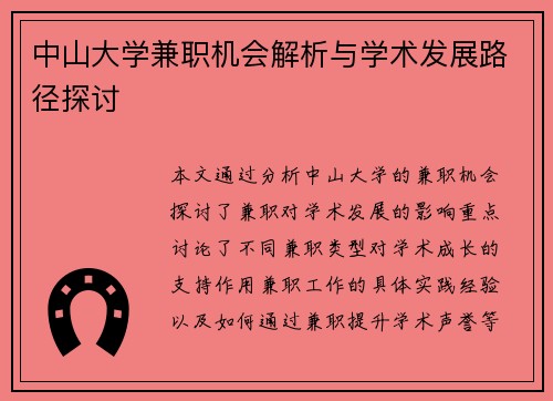 中山大学兼职机会解析与学术发展路径探讨