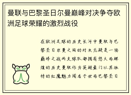曼联与巴黎圣日尔曼巅峰对决争夺欧洲足球荣耀的激烈战役