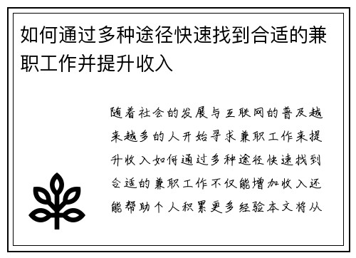 如何通过多种途径快速找到合适的兼职工作并提升收入