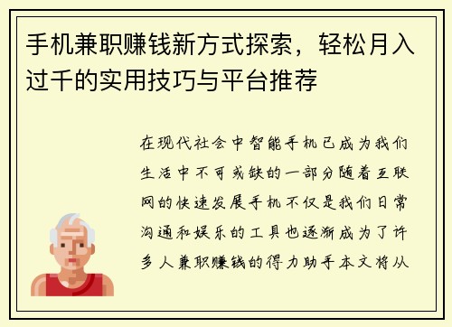 手机兼职赚钱新方式探索，轻松月入过千的实用技巧与平台推荐