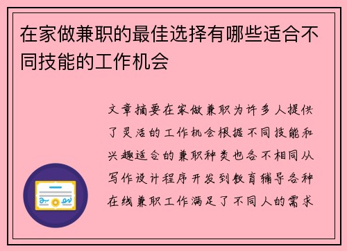 在家做兼职的最佳选择有哪些适合不同技能的工作机会