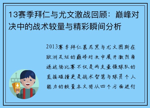 13赛季拜仁与尤文激战回顾：巅峰对决中的战术较量与精彩瞬间分析