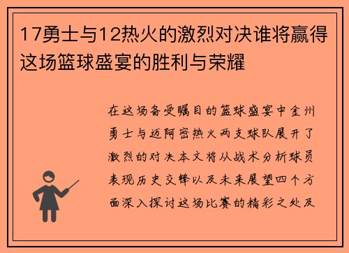 17勇士与12热火的激烈对决谁将赢得这场篮球盛宴的胜利与荣耀
