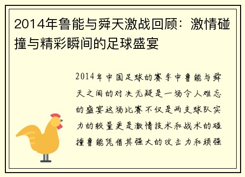 2014年鲁能与舜天激战回顾：激情碰撞与精彩瞬间的足球盛宴