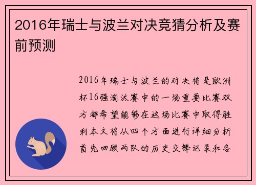 2016年瑞士与波兰对决竞猜分析及赛前预测