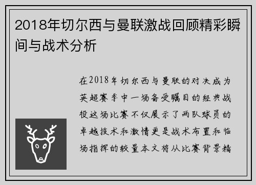 2018年切尔西与曼联激战回顾精彩瞬间与战术分析