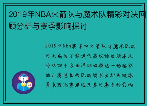 2019年NBA火箭队与魔术队精彩对决回顾分析与赛季影响探讨