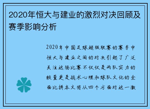 2020年恒大与建业的激烈对决回顾及赛季影响分析