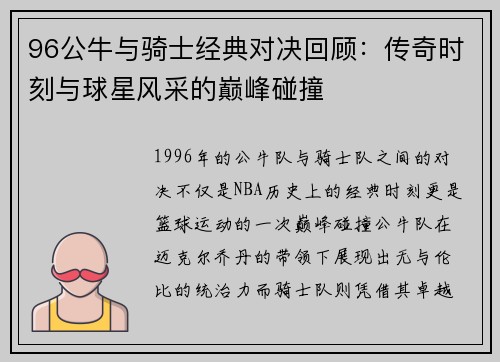 96公牛与骑士经典对决回顾：传奇时刻与球星风采的巅峰碰撞
