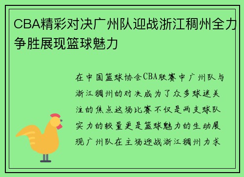 CBA精彩对决广州队迎战浙江稠州全力争胜展现篮球魅力