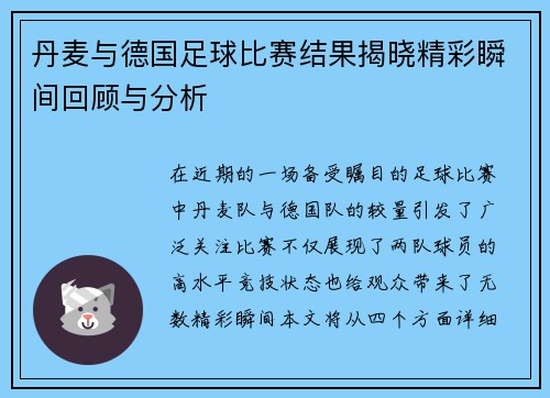 丹麦与德国足球比赛结果揭晓精彩瞬间回顾与分析