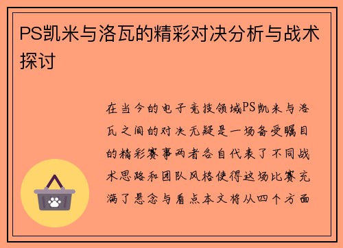 PS凯米与洛瓦的精彩对决分析与战术探讨