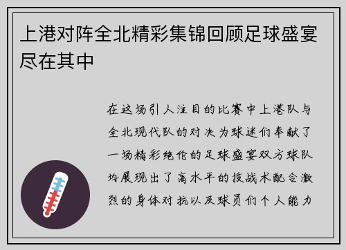 上港对阵全北精彩集锦回顾足球盛宴尽在其中