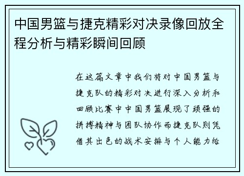 中国男篮与捷克精彩对决录像回放全程分析与精彩瞬间回顾