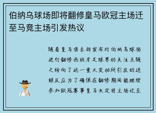 伯纳乌球场即将翻修皇马欧冠主场迁至马竞主场引发热议