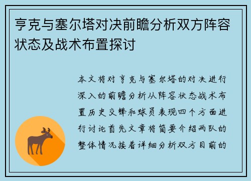亨克与塞尔塔对决前瞻分析双方阵容状态及战术布置探讨