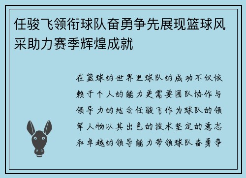 任骏飞领衔球队奋勇争先展现篮球风采助力赛季辉煌成就