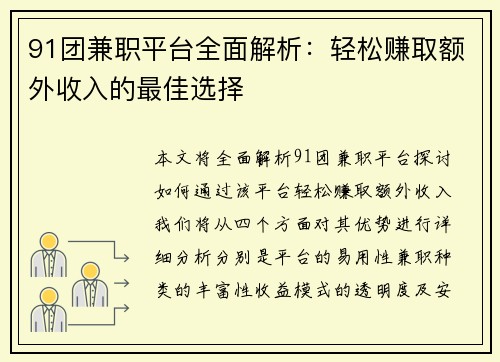 91团兼职平台全面解析：轻松赚取额外收入的最佳选择