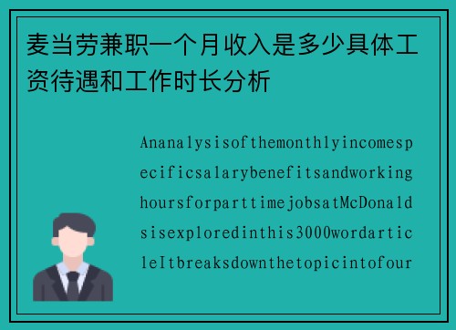麦当劳兼职一个月收入是多少具体工资待遇和工作时长分析