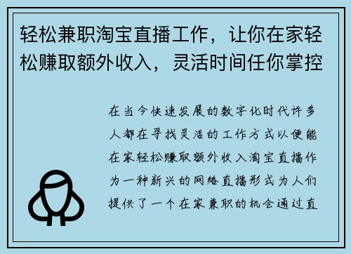 轻松兼职淘宝直播工作，让你在家轻松赚取额外收入，灵活时间任你掌控
