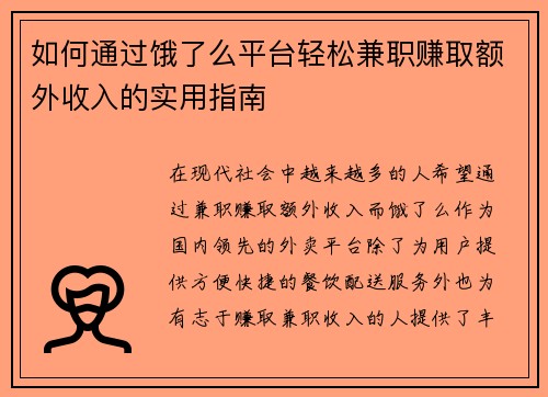 如何通过饿了么平台轻松兼职赚取额外收入的实用指南