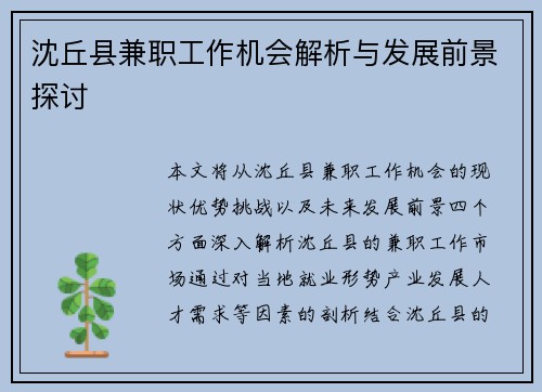 沈丘县兼职工作机会解析与发展前景探讨