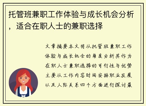 托管班兼职工作体验与成长机会分析，适合在职人士的兼职选择