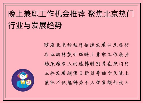 晚上兼职工作机会推荐 聚焦北京热门行业与发展趋势